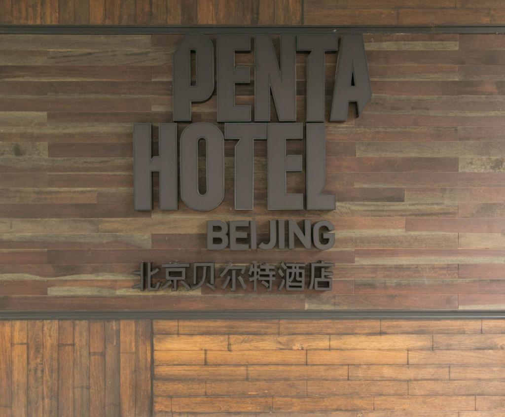 Penta Hotel Beijing, Пекин, Китай, фотографии туров